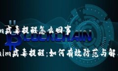 # tokenim病毒提醒怎么回事