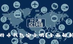 安卓上的比特币钱包安全