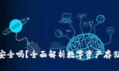 资金藏Tokenim安全吗？全面