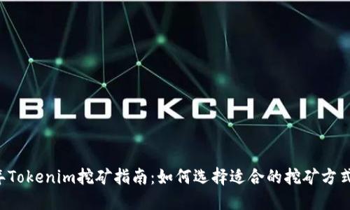 2023年Tokenim挖矿指南：如何选择适合的挖矿方式与平台