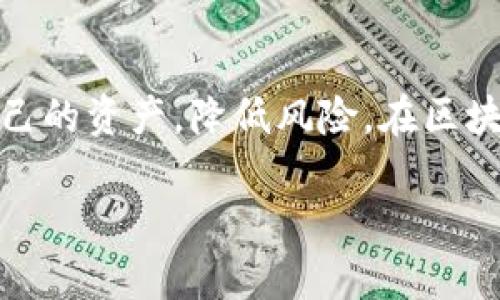 冷钱包并不是区块链，而是与区块链相关的一个概念。下面我将为你解释冷钱包的概念，以及它在区块链和加密货币生态系统中的作用。

### 什么是冷钱包？

冷钱包，也称为离线钱包，是一种存储加密货币的方式，它不与互联网连接，因而被认为是更安全的存储选项。相对而言，热钱包（即在线钱包）则是常常连接网络，虽然便于使用，但也更加脆弱，容易受到黑客攻击。

冷钱包的类型

冷钱包主要有几种类型，包括：
ul
    listrong硬件钱包：/strong这是一种专门设备，例如Trezor或Ledger，用户可以将加密货币私钥安全地存储在这个硬件中。/li
    listrong纸钱包：/strong这是一种将私钥和公钥打印在纸张上的方法，用户需要妥善保管，避免纸张被损坏或丢失。/li
    listrong离线电脑：/strong一些人选择在完全与互联网隔离的电脑上存储加密货币，通过生成密钥并执行交易。/li
/ul

冷钱包的优点

使用冷钱包存储加密货币的主要优点有：
ul
    listrong增强安全性：/strong由于不连接互联网，冷钱包可以有效降低黑客攻击或恶意软件侵入的风险。/li
    listrong避免被盗风险：/strong即使用户的热钱包被盗，冷钱包中的资产也不会受到影响。/li
    listrong自我管理： /strong用户完全掌控自己的私钥，不必依赖第三方服务。/li
/ul

冷钱包的缺点

尽管冷钱包有许多优点，但它们也存在一些缺点：
ul
    listrong使用不便：/strong冷钱包的使用相对于热钱包来说更为复杂，特别是在需要频繁交易时。/li
    listrong物理风险：/strong硬件钱包和纸钱包都需要用户保护，防止物理损失或损坏。/li
    listrong恢复困难：/strong如果用户丢失了冷钱包中存储的私钥，通常无法找回账户中的资产。/li
/ul

冷钱包与区块链的关系

区块链是去中心化的数字账本，记录着所有的交易和资产。这一技术的核心在于确保数据的透明性和不可篡改性。而冷钱包则作为保护存储用户加密资产的一种方式，与区块链的作用相辅相成。通过冷钱包，用户能够安全地存储其私钥，而私钥则是访问与其区块链钱包关联的资产的关键。

在区块链上，资产的所有权是通过公钥和私钥的匹配来实现的。用户需要妥善存储自己的私钥，以确保其资产的安全性。而冷钱包正是为了用户能够在不与互联网连接的情况下存储私钥，防止黑客攻击和个人失误造成的资金损失。

如何选择冷钱包

选择合适的冷钱包是非常重要的，用户需考虑以下几个因素：
ul
    listrong安全性：/strong选择经过验证的硬件钱包，查看其安全性评测和用户评价。/li
    listrong易用性：/strong冷钱包的操作界面要友好，能够让用户方便地进行管理。/li
    listrong支持币种：/strong确认所选冷钱包支持你希望存储的加密货币种类。/li
    listrong价格：/strong根据个人预算选择合适的冷钱包，不一定要选择最贵的。/li
/ul

结论

冷钱包不是区块链，但它是安全存储区块链中加密资产的重要工具。通过充分理解冷钱包的类型和功能，用户可以更有效地保护自己的资产，降低风险。在区块链的世界中，安全存储是一个不可忽视的课题，而冷钱包无疑是一个值得考虑的可靠解决方案。

通过以上内容，相信你对冷钱包及其与区块链的关系有了更深入的理解。如果有任何疑问，请随时问我！
