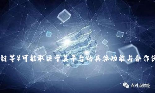 截至我的最后更新（2023年10月），Tokenim 是一个专注于加密货币及区块链技术的项目。其是否支持特定的货币链（如以太坊链、比特币链等）可能取决于其平台的具体功能与合作伙伴关系。为了获取最准确和最新的信息，建议直接访问Tokenim的官方网站或查看其官方社交媒体频道，以了解其当前支持的网络和协议。

如果你有其他问题或者需要更具体的信息，请告诉我！