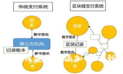 冷钱包中如何安全地添加USDT到以太坊？