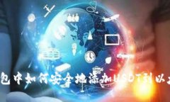 冷钱包中如何安全地添加