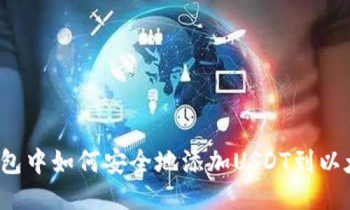 冷钱包中如何安全地添加USDT到以太坊？
