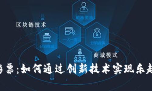 Tokenim无损彩票：如何通过创新技术实现乐趣与收益的双赢