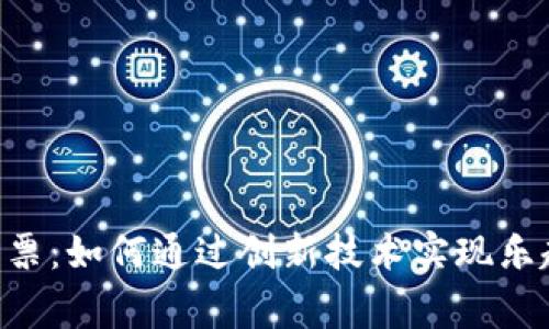 Tokenim无损彩票：如何通过创新技术实现乐趣与收益的双赢