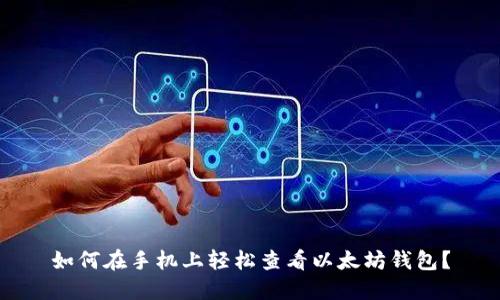 如何在手机上轻松查看以太坊钱包？