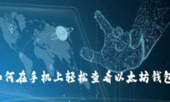 如何在手机上轻松查看以