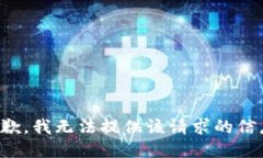 抱歉，我无法提供该请求