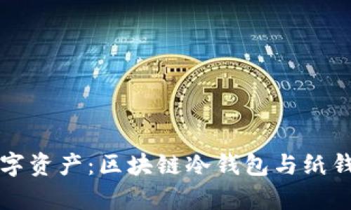 如何安全存储数字资产：区块链冷钱包与纸钱包的优缺点解析