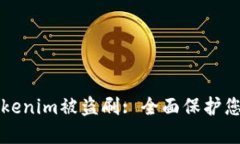 如何防止Tokenim被盗刷: 全