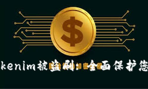 如何防止Tokenim被盗刷: 全面保护您的数字资产