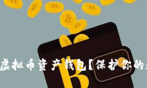 如何选择安全可靠的虚拟币资产钱包？保护你的数字资产从这里开始！