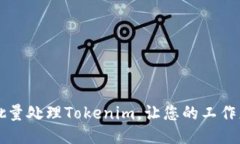 如何高效批量处理Tokenim，
