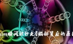 为什么Tokenim瞬间被秒走？