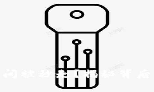 为什么Tokenim瞬间被秒走？揭秘背后的原因与解决方案