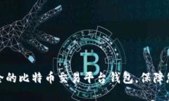 如何选择安全的比特币交