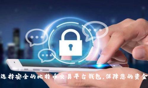 如何选择安全的比特币交易平台钱包，保障您的资金安全