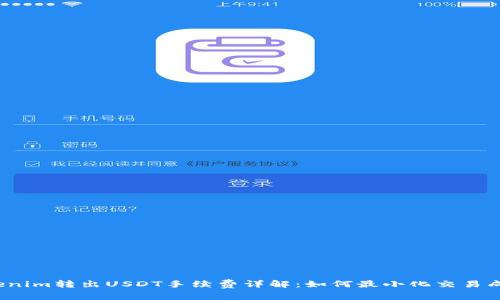 Tokenim转出USDT手续费详解：如何最小化交易成本？