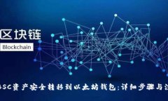 如何将BSC资产安全转移到