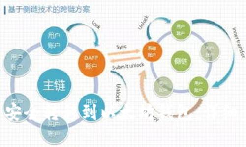 如何将BSC资产安全转移到以太坊钱包：详细步骤与注意事项