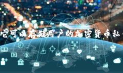 区块链数字资产钱包是一