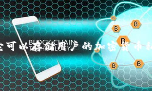 区块链数字资产钱包是一个用于存储、管理和交易区块链上的数字资产（如比特币、以太坊等）的软件或硬件设备。它可以存储用户的加密货币私钥和公钥，帮助用户安全地进行数字资产的发送和接收。下面是一个关于区块链数字资产钱包的详细介绍，并提纲。

### 区块链数字资产钱包详解：如何选择安全可靠的钱包？