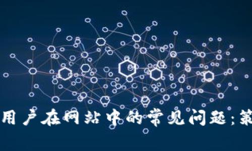 如何解决用户在网站中的常见问题：策略全解析