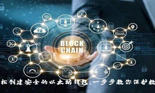 如何轻松创建安全的以太坊钱包：一步步教你保护数字资产