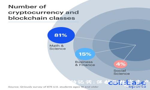 如何安全管理Tokenim钱包助记词：保护你数字资产的关键