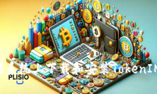 如何在苹果系统上下载和安装TokenIM：详细指南