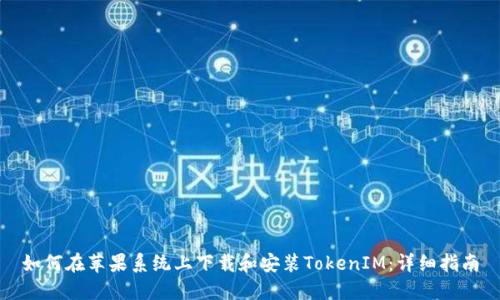 如何在苹果系统上下载和安装TokenIM：详细指南