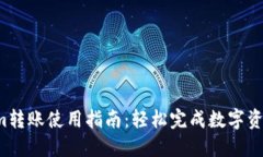 Tokenim转账使用指南：轻松