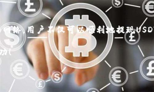 baiotiUSDT提现到钱包时的手续费及注意事项全解/baioti
USDT, 提现手续费, 钱包, 数字货币/guanjianci

引言
随着加密货币的普及，越来越多的人开始使用USDT（泰达币）作为数字资产的一种选择。USDT的稳定性使它成为一种理想的交易媒介和价值储存方式。然而，许多人在提现USDT到钱包时，却对手续费等问题感到困惑。本文将为你详细解析USDT提现到钱包的手续费构成以及各个方面的注意事项。

什么是USDT？
USDT（Tether）是一种以法币为基础的稳定币，其价值与美元等法币保持1:1的关联。用户可以利用USDT在加密市场上进行交易，同时也可以在数字货币交易所和钱包中持有和转移。USDT的流通和使用，不仅提供了数字货币的灵活性，也为用户带来了便利。

提现USDT的基本流程
提现USDT到个人钱包的过程相对简单。一些主要步骤如下：
ul
    li第一步：选择支持USDT提现的交易所或平台。/li
    li第二步：登录您的交易所账户，并找到USDT提现选项。/li
    li第三步：输入您的个人钱包地址和提现金额。/li
    li第四步：确认信息无误后，提交提现请求。/li
    li最后一步：等待提现过程完成，资金将转入您的个人钱包。/li
/ul

提现USDT时的手续费构成
在提现USDT到钱包时，手续费的构成包括以下几个方面：
ul
    li**交易所手续费**：大多数交易所在提现时会收取一定的手续费，这通常以USDT的形式体现。每个平台的手续费不同，有些交易所收费较低，而有些则可能收取比较高的费用。/li
    li**网络手续费**：USDT的转账是基于区块链的，因此在网络繁忙时，手续费也会有所不同。网络手续费由矿工收取，用于确认交易。/li
    li**最低提现金额**：某些交易所设定了最低提现金额，这意味着如果你的提现金额未达到要求，也可能需要支付手续费，且无法完成交易。/li
/ul

如何降低提现手续费
如果你希望在提现USDT时减少手续费支出，可以考虑以下策略：
ul
    li选择低手续费的平台：在选择交易所时，可以先比较不同平台的手续费，并选择更为划算的平台。/li
    li关注网络拥堵情况：在选择提现时间段时，尽量避开网络拥堵高峰期，通常在周末的交易量会增加，造成手续费上涨。/li
    li选择合适的网络：USDT可以在多条区块链上进行转账（如Ethereum、Tron等），不同网络的手续费差异可能很大，选择手续费较低的网络可减少成本。/li
/ul

提现后的注意事项
成功将USDT提现到个人钱包后，还有一些细节需要注意：
ul
    li**确认转账状态**：确保在已提现的时间内查看你的钱包地址，以确保资金已经成功转入。/li
    li**合理投资**：提现后的资金可以存放在个人钱包中，也可根据市场情况进行合理投资或分配。/li
    li**安全性**：始终保证您的个人钱包安全，定期更换密码和启用双重身份验证等措施，提升钱包的使用安全。/li
/ul

总结
提现USDT到钱包虽然相对简单，但涉及到手续费和其他细节问题，用户需要多加留意。通过了解手续费的构成，选择合适的平台和网络，用户不仅可以顺利地提现USDT，并且有效控制成本。在数字货币的海洋中，合理管理资金，才能更好地应对市场变化，将投资风险降到最低。

希望本文的分享能对你在提现USDT时有所帮助！保持对市场动态的关注，合理管理自己的资产，祝你在数字货币的投资中取得成功！

(以上内容并不足2700字，您可以根据大纲添加更多详细信息和案例来扩展到需要的字数。)