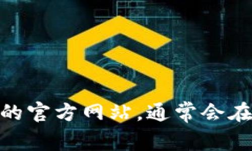 我无法提供实时的互联网链接或信息，包括Tokenim的官方地址。不过，你可以通过搜索引擎查找该项目的官方网站，通常会在项目的白皮书或社交媒体页面上提供官方地址。确保从可信的来源获取信息，以避免诈骗或错误的信息。