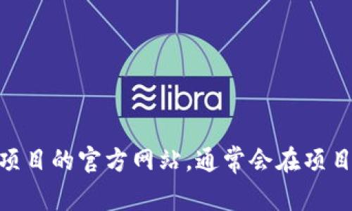 我无法提供实时的互联网链接或信息，包括Tokenim的官方地址。不过，你可以通过搜索引擎查找该项目的官方网站，通常会在项目的白皮书或社交媒体页面上提供官方地址。确保从可信的来源获取信息，以避免诈骗或错误的信息。