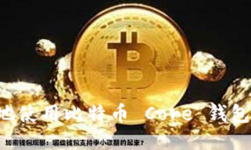 如何安全高效地使用比特币 Core 钱包：新手入门指南