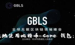 如何安全高效地使用比特