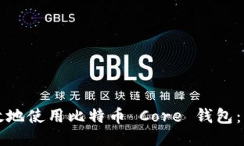 如何安全高效地使用比特币 Core 钱包：新手入门指南