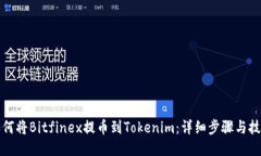 如何将Bitfinex提币到Token