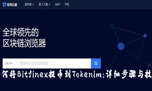 如何将Bitfinex提币到Tokenim：详细步骤与技巧