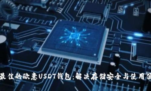 如何选择最佳的欧意USDT钱包：解决存储安全与使用便捷的痛点