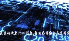 如何选择最佳的欧意USDT钱