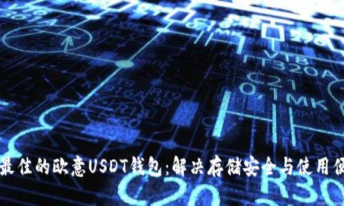 如何选择最佳的欧意USDT钱包：解决存储安全与使用便捷的痛点