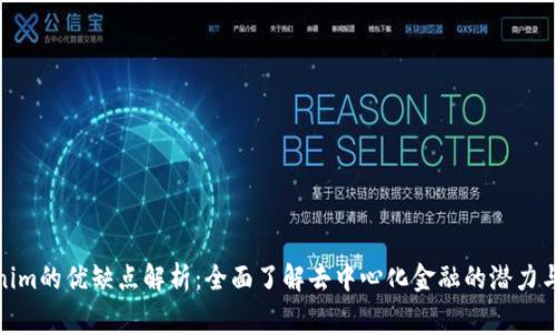 Tokenim的优缺点解析：全面了解去中心化金融的潜力与风险