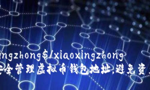 xiaoxingzhong$/xiaoxingzhong  
如何安全管理虚拟币钱包地址，避免资产损失