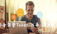 如何安全保管Tokenim币，防