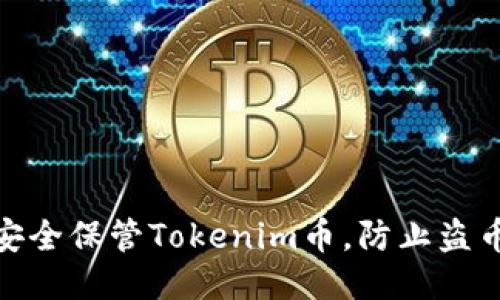 如何安全保管Tokenim币，防止盗币风险