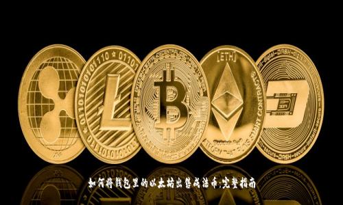 如何将钱包里的以太坊出售成法币：完整指南